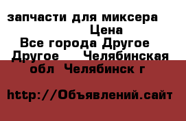 запчасти для миксера KitchenAid 5KPM › Цена ­ 700 - Все города Другое » Другое   . Челябинская обл.,Челябинск г.